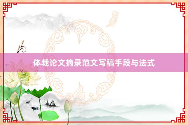 体裁论文摘录范文写稿手段与法式