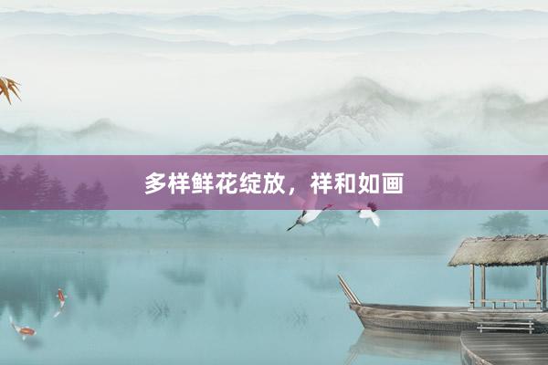 多样鲜花绽放，祥和如画