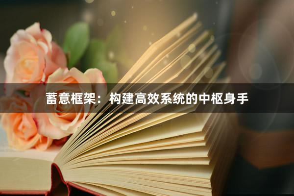 蓄意框架：构建高效系统的中枢身手