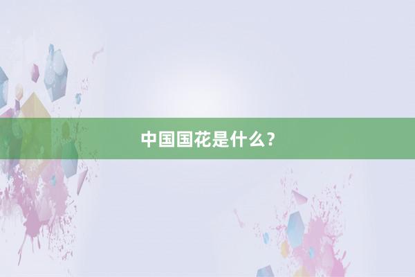 中国国花是什么？