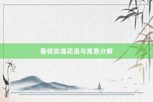 香槟玫瑰花语与寓意分解