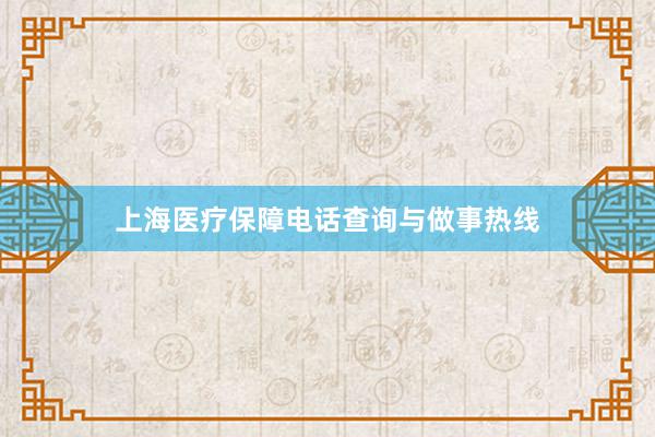 上海医疗保障电话查询与做事热线
