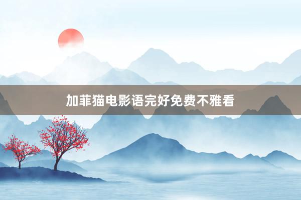 加菲猫电影语完好免费不雅看